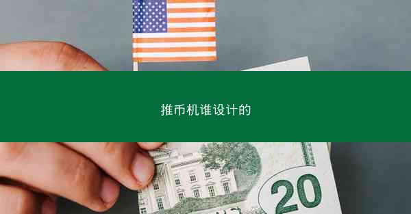 推币机谁设计的