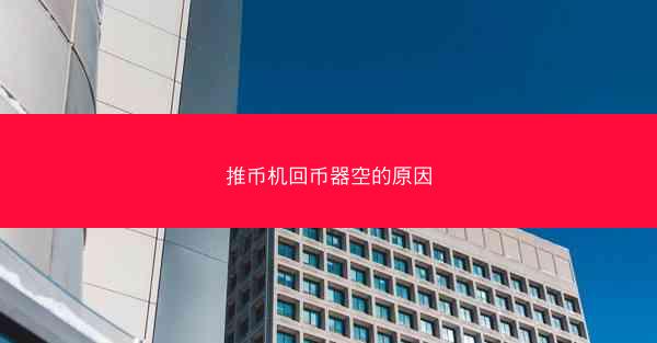 推币机回币器空的原因