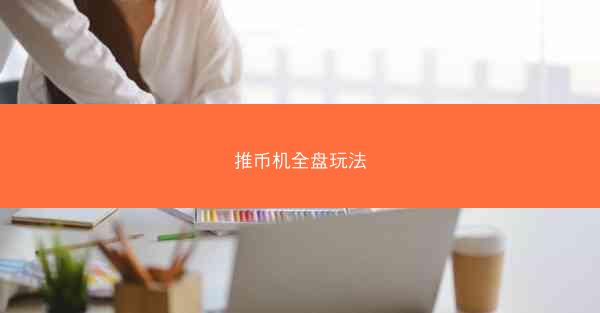 推币机全盘玩法