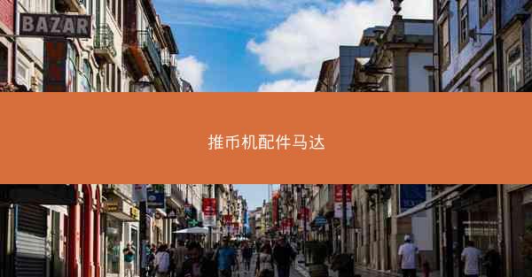 推币机配件马达