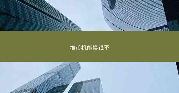 推币机能换钱不