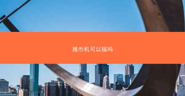 推币机可以摇吗