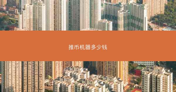 推币机器多少钱