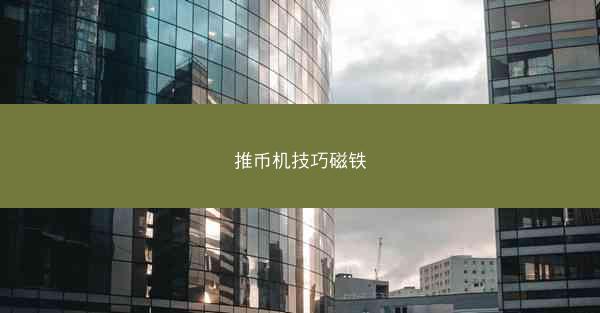 推币机技巧磁铁