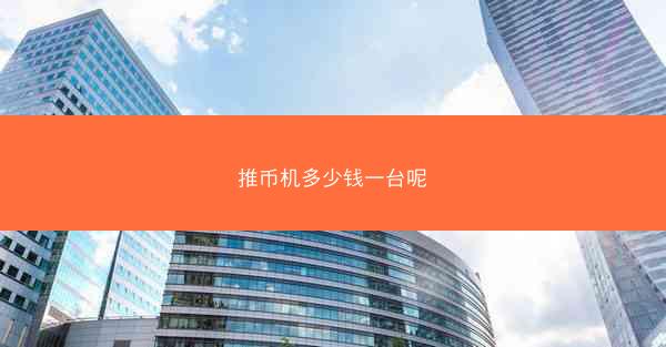 推币机多少钱一台呢