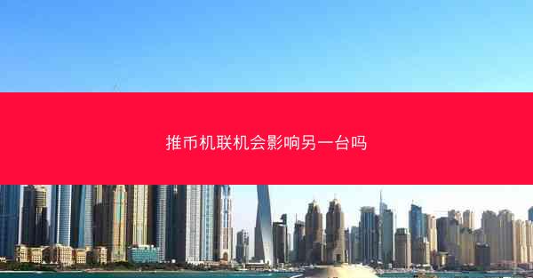 推币机联机会影响另一台吗