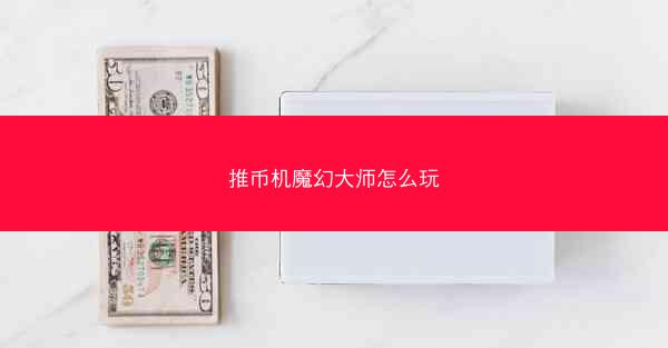 推币机魔幻大师怎么玩