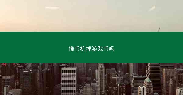 推币机掉游戏币吗