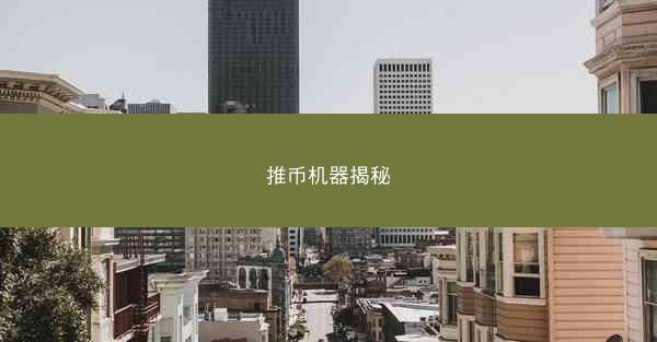推币机器揭秘