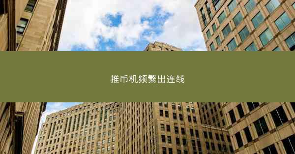推币机频繁出连线