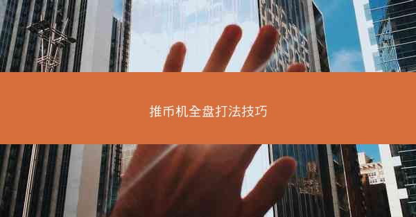 推币机全盘打法技巧