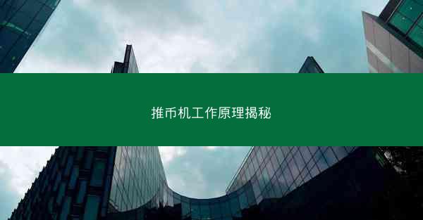 推币机工作原理揭秘