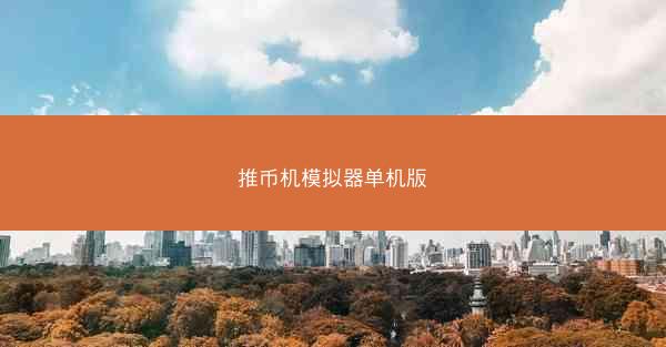 推币机模拟器单机版