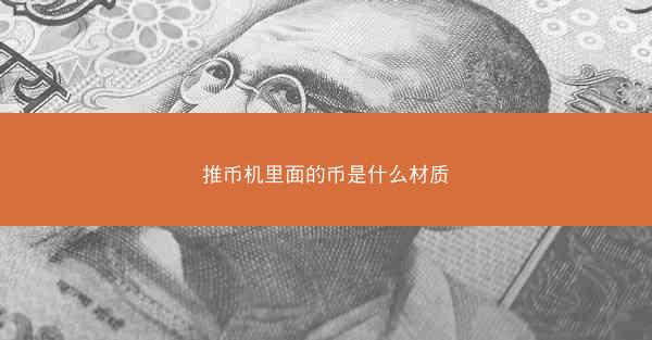推币机里面的币是什么材质