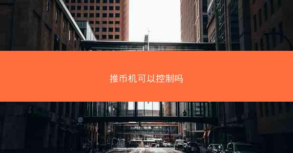 推币机可以控制吗