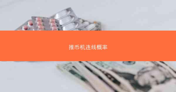 推币机连线概率