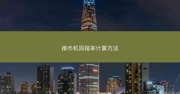推币机回报率计算方法