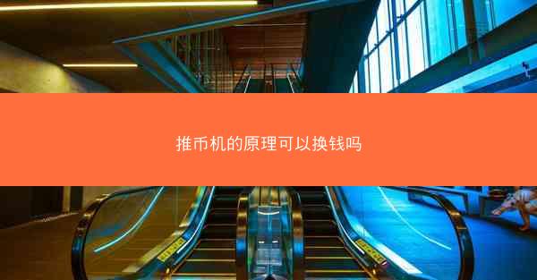 推币机的原理可以换钱吗