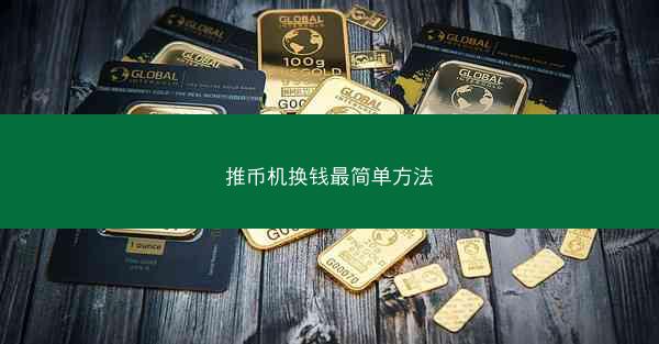 推币机换钱最简单方法
