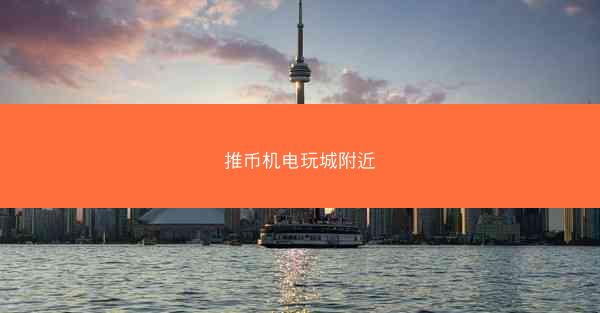 推币机电玩城附近