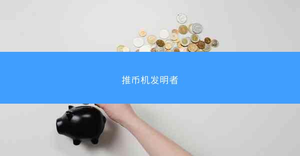 推币机发明者