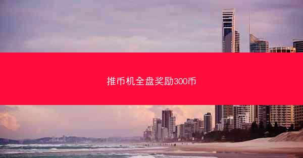 推币机全盘奖励300币