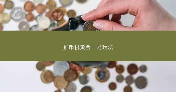推币机黄金一号玩法
