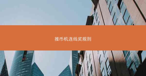 推币机连线奖规则