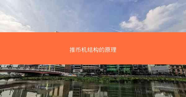 推币机结构的原理