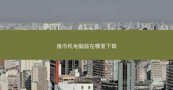 推币机电脑版在哪里下载