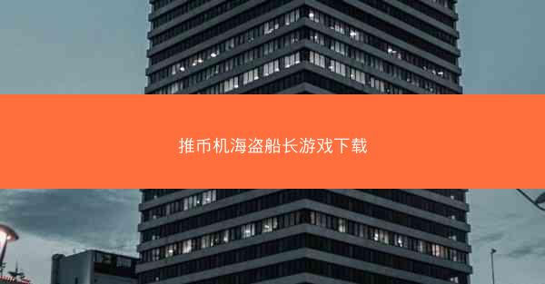 推币机海盗船长游戏下载