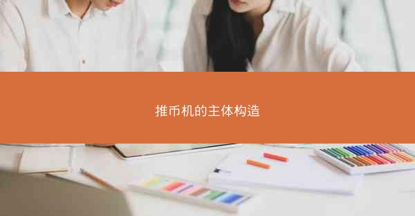 推币机的主体构造