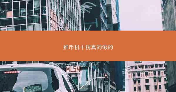 推币机干扰真的假的