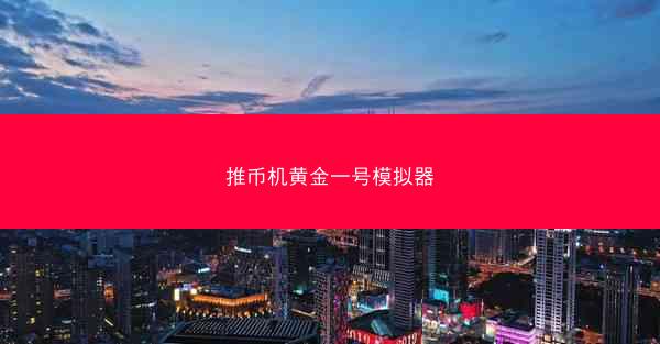 推币机黄金一号模拟器