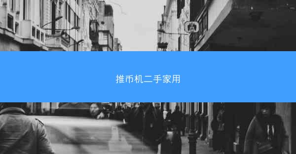 推币机二手家用