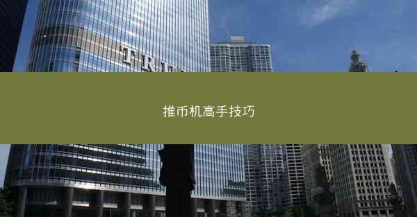 推币机高手技巧