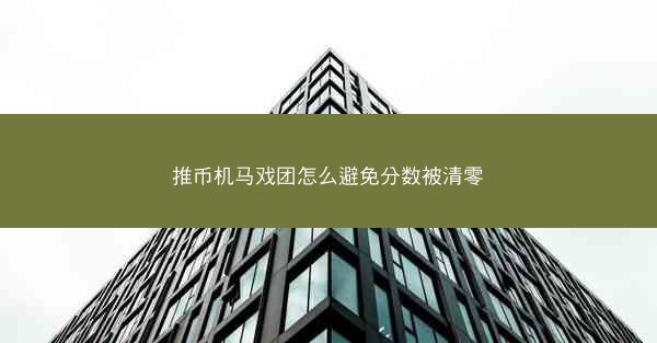 推币机马戏团怎么避免分数被清零