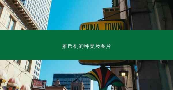 推币机的种类及图片