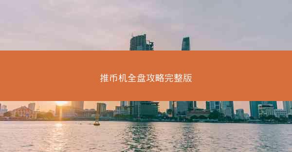 推币机全盘攻略完整版