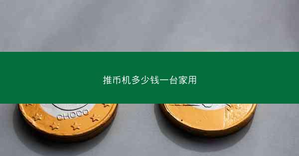 推币机多少钱一台家用
