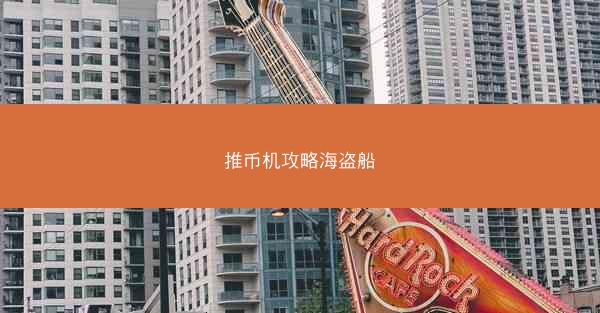 推币机攻略海盗船