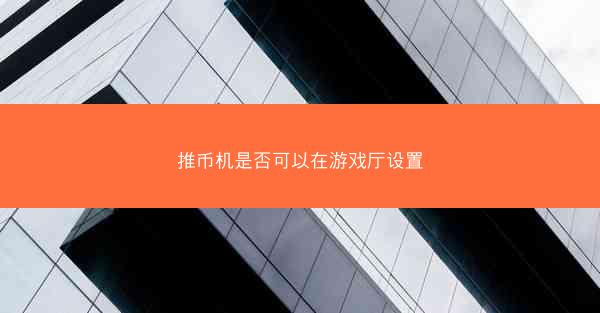 推币机是否可以在游戏厅设置