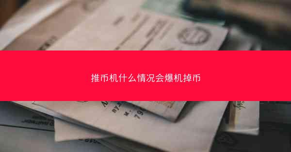 推币机什么情况会爆机掉币