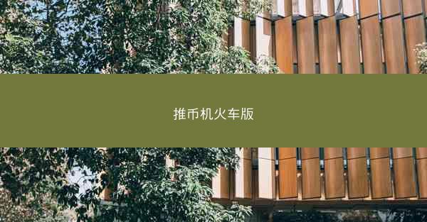 推币机火车版
