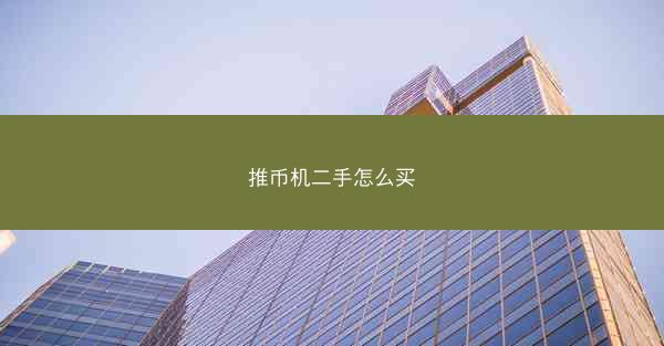 推币机二手怎么买