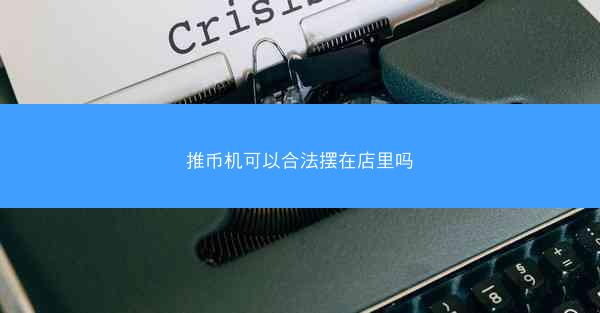 推币机可以合法摆在店里吗