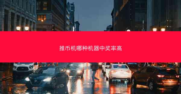 推币机哪种机器中奖率高