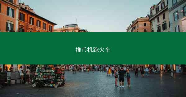 推币机跑火车