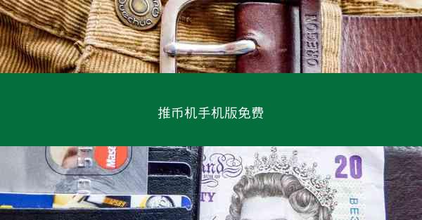 推币机手机版免费