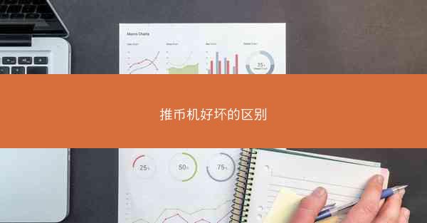 推币机好坏的区别